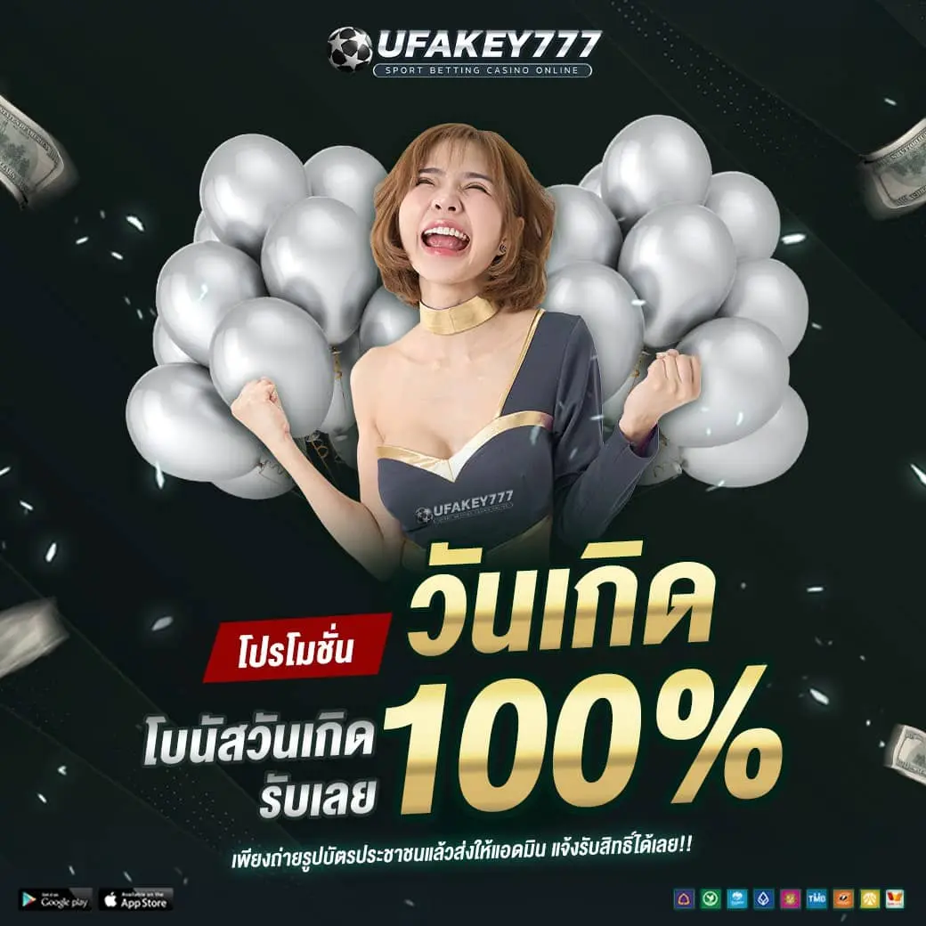 UFAKEY777 โปรวันเกิด | รับโบนัส ฉลองวันเกิดกับเว็บตรง มั่นคง ปลอดภัย